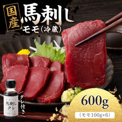 ふるさと納税 八女市 【冷蔵】 新鮮　国産馬刺し たれ付き【モモ】100g×6(八女市) 《福岡肥育》