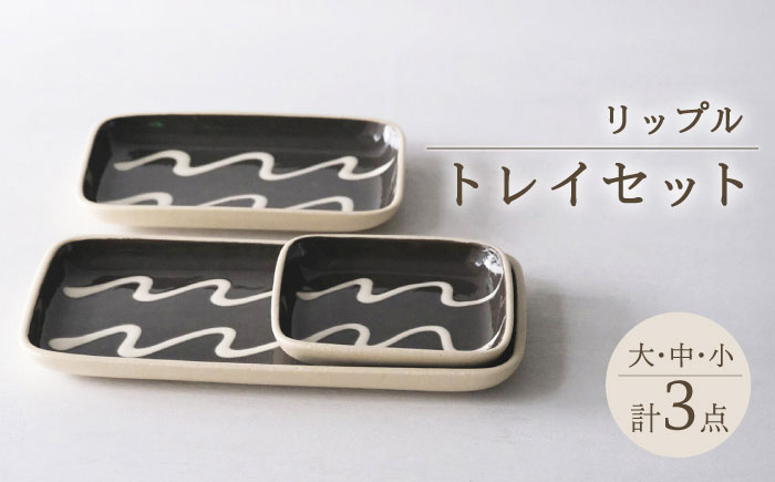 【波佐見焼】リップル トレイ 3点セット 長皿　トレー【西海陶器】 [OA347]