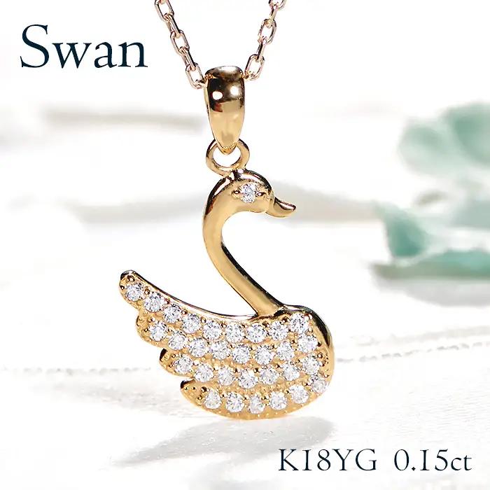ネックレス K18YG イエローゴールド ダイヤモンド 0.15ct 白鳥 （小）スワン アニマル 動物 モチーフ ペンダント レディース 18金 ジュエリー【f213-k18yg】 ALPAZ128
