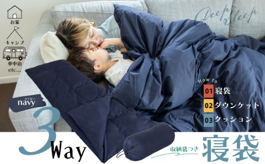 日本製 3WAYシュラフ 寝袋 　ネイビー｜ 再生羽毛（アップサイクルダウン）使用 軽量 コンパクト 洗濯 洗える ｜ 防災 非常用 車中泊 キャンプ アウトドア クッション 掛け布団 にもなる 多機能 スリーピングバッグ 専用ケース付き