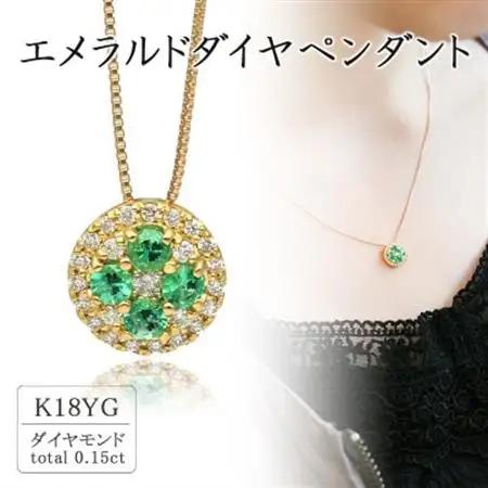 K18イエローゴールド エメラルドダイヤペンダント(0.15ct) 63-1316【配送不可地域：離島・沖縄県】【1289099】