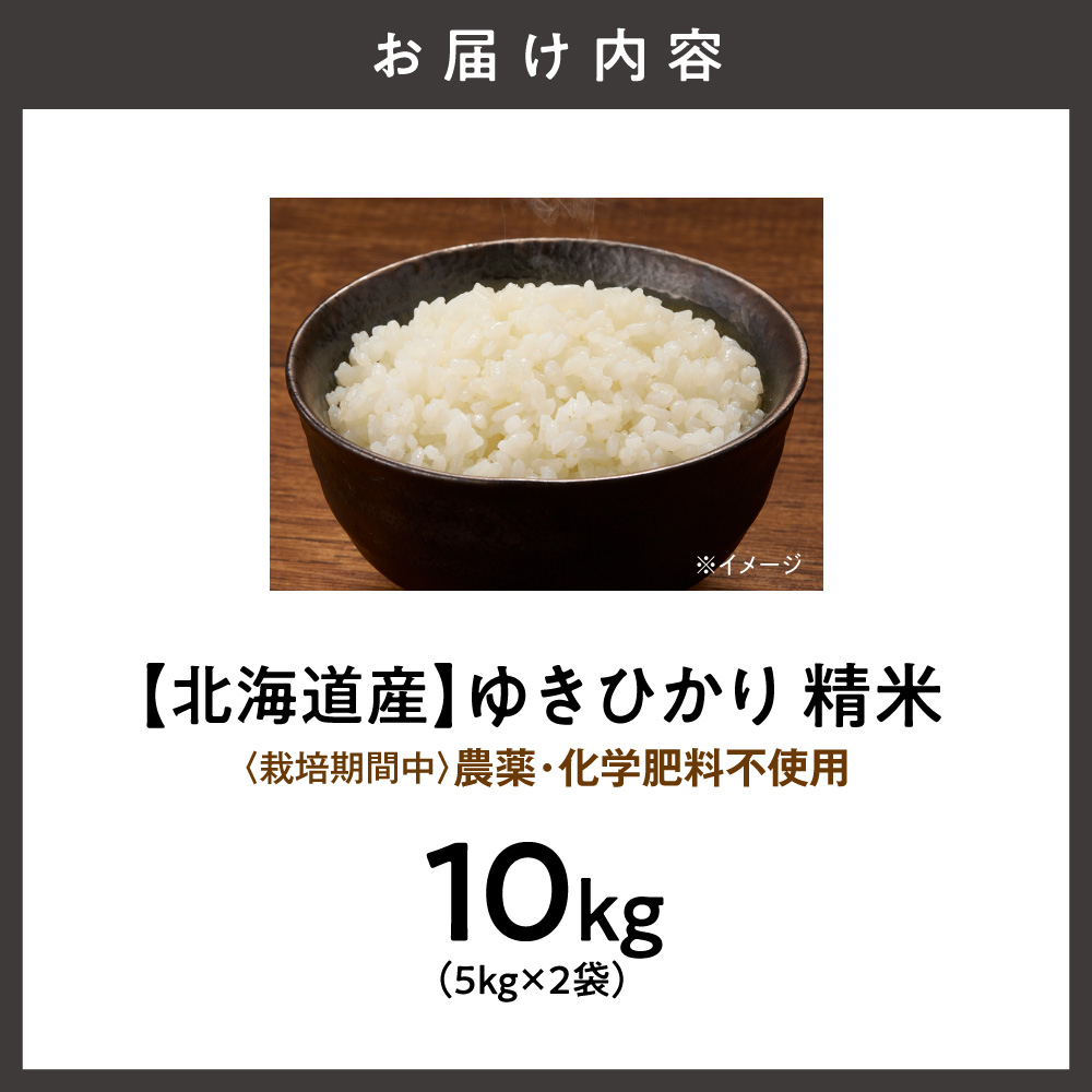 【北海道産】ゆきひかり 10kg(5kg×2袋)〈栽培期間中農薬・化学肥料不使用〉 精米_ss12-008