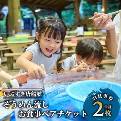 いぶすき唐船峡 そうめん流しお食事ペアチケット 指宿市営唐船峡そうめん流し IB050-001 食事券 食事券