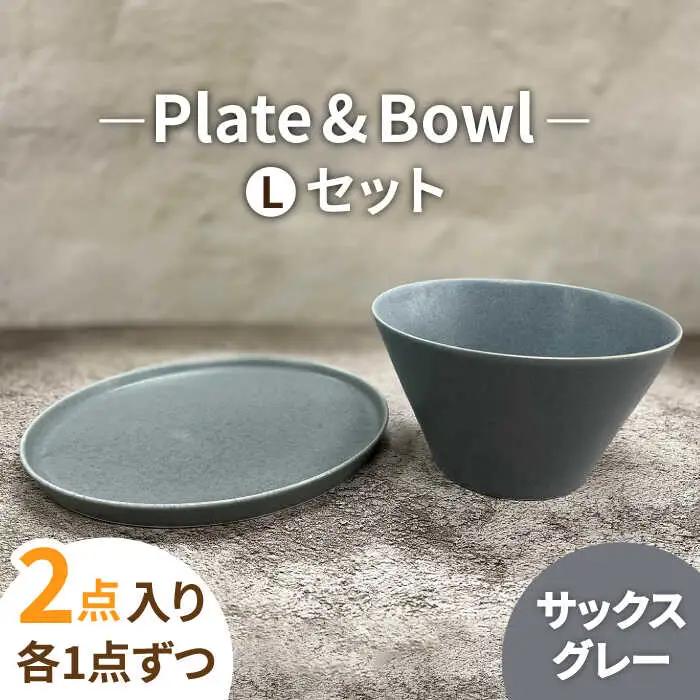 【美濃焼】MINO_works プレート L・ボウル Lセット（サックスグレー）【大東亜窯業】食器 皿 パスタ皿 ワンプレート 丼 どんぶり 鉢 副菜鉢 サラダボウル 灰色 おしゃれ 食器セット 新生活 [MAG024]