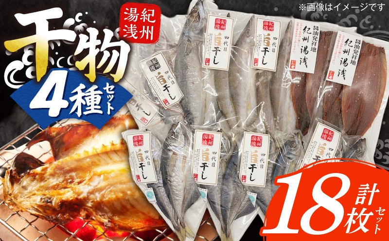 
                  AD6102_  湯浅の干物大満足セット 4種 計18枚 小あじ 真あじ かます さば 開き さんま味醂干し 干物 セット 詰め合わせ 魚 加工品 冷凍 おかず おつまみ 朝食 夕食 お取り寄せ グルメ 和歌山県 湯浅町 送料無料
                