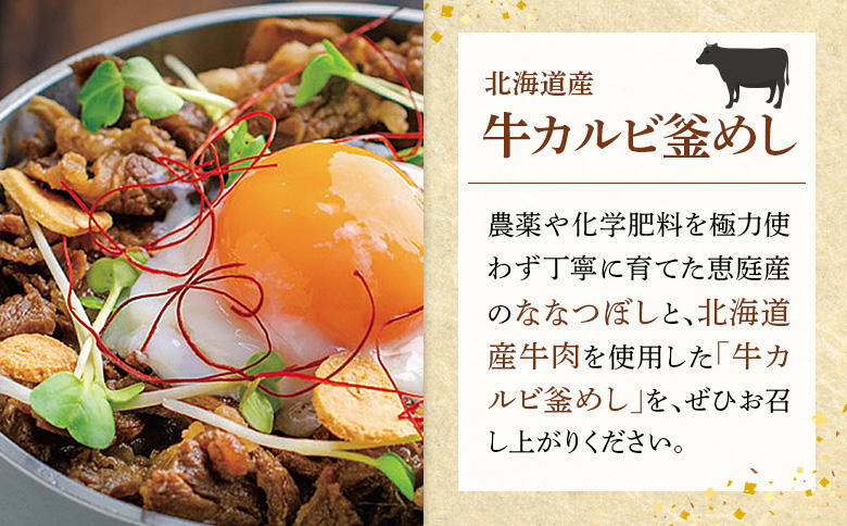 【釜めし専門店の味】北海道産牛カルビ釜めし 3個セット【280007】