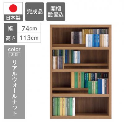 ふるさと納税 下呂市 【リアルウォールナット】 コミックシェルフ CBD‐76L　46-8【2】