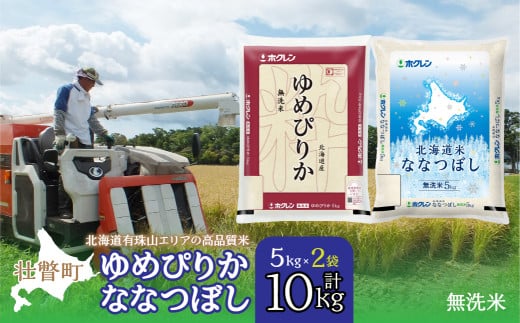 【令和6年産 】（無洗米10kg）食べ比べセット（ゆめぴりか、ななつぼし） 【 ふるさと納税 人気 おすすめ ランキング 北海道産 米 こめ 無洗米 白米 ご飯 ごはん ゆめぴりか ななつぼし セット 食べ比べ 北海道 壮瞥町 送料無料 】SBTD143
