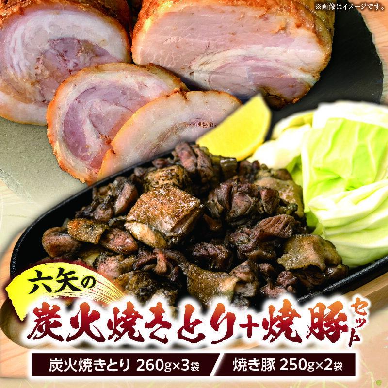 【ふるさと納税】六矢の炭火焼きとり(260g×3袋)＋焼豚(250g×2袋)セット