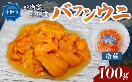 小樽産 バフンウニ 100g 【2025年6月上旬-8月上旬 発送予定】