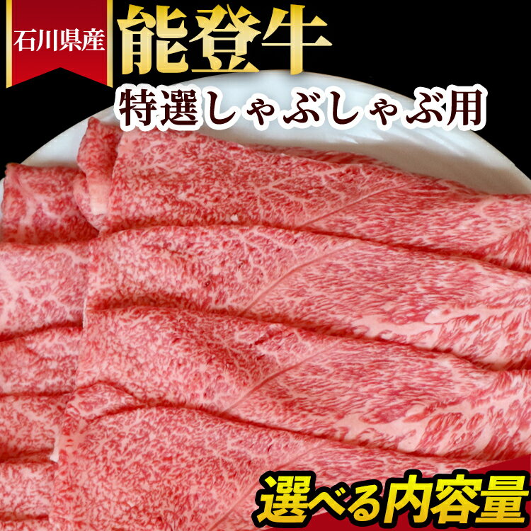 【ふるさと納税】＼選べる内容量／石川県産 能登牛 特選しゃぶしゃぶ用 ※2025年1月以降に順次発送予定
