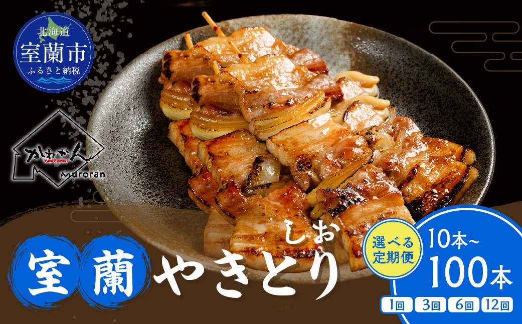 
                  室蘭やきとり しお焼き 選べる 容量 回数 10本 〜 100本 / 1回 〜 12回 焼鳥 焼き鳥 【ふるさと納税 人気 おすすめ ランキング  やきとり ヤキトリ 焼き鳥 焼鳥  たれ タレ 塩 しお シオ 串焼き 串 精肉 豚肉 肩ロース 肉 串 おつまみ 酒 醤油  家族 ファミリー BBQ パーティー セット 選べる 定期便 大容量 詰合せ 北海道 室蘭市 送料無料】 MROA202-v
                