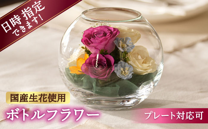 
            【プレート対応可】ボトルフラワー AS-E 花 はな ハナ フラワー ドライフラワー ギフト プレゼント フラワーアレンジメント 広川町 / 株式会社レンデフロール [AFAW012]
          