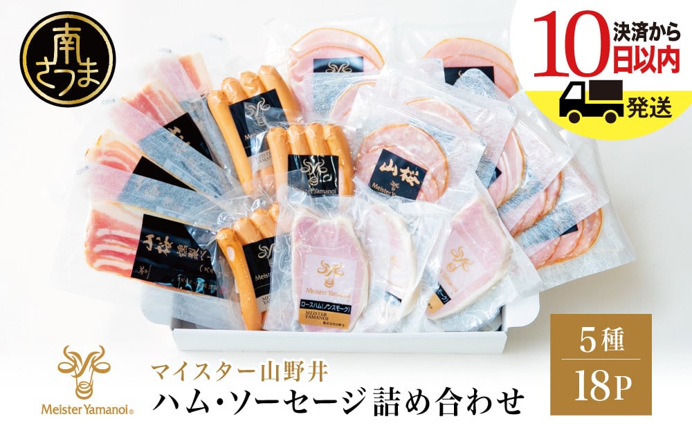 
            【マイスター山野井】ハム・ソーセージ 5種 詰合せ 計18P ★最短発送★ ウインナー ベーコン ハム スライス お取り寄せ 肉 豚肉 ご当地 鹿児島 グルメ ロースハム オードブル 惣菜 おかず おせち パーティー 手土産 ギフト  贈り物 贈答用 ご贈答 詰め合わせ セット 冷蔵 南さつま市
          