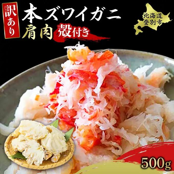 量が選べる！本ズワイガニ 肩肉 500g カニ用フォーク付き！ 年末年始 お歳暮 正月 ギフト 2025