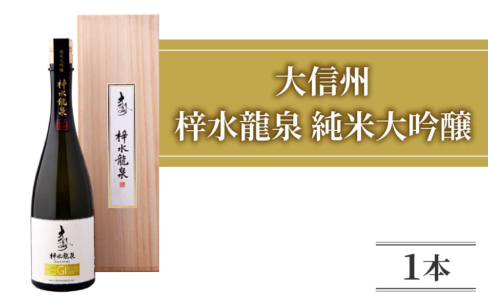 
            日本酒 大信州「梓水龍泉」 純米大吟醸 ｜大信州酒造 夢見錦 720ml
          