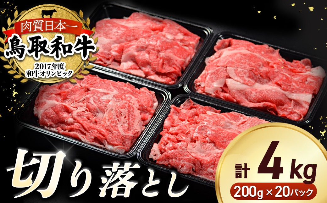 
                  鳥取和牛 切り落とし 4kg(約200g×20) 肉 牛肉 国産 切り落とし 小分け 和牛 黒毛和牛 ブランド牛 国産 鳥取県 倉吉市
                