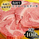 【ふるさと納税】【いい肉の日】亀岡牛 リブロース ステーキ 400g（200g×2枚）（11/29 指定 ＋コロッケ3個）≪京都府産 丹波 黒毛和牛 牛肉 冷凍 送料無料≫ ふるさと納税牛肉☆月間MVPふるさと納税賞 第1号（2020年10月）・SDGs未来都市亀岡