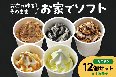 お家でソフト　G-12セット | ソフトクリーム アイス 北海道 札幌市