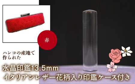 はんこの産地で作られた水晶印鑑13.5mm イタリアンレザ－花柄入り印鑑ケース付き：赤 NST004re