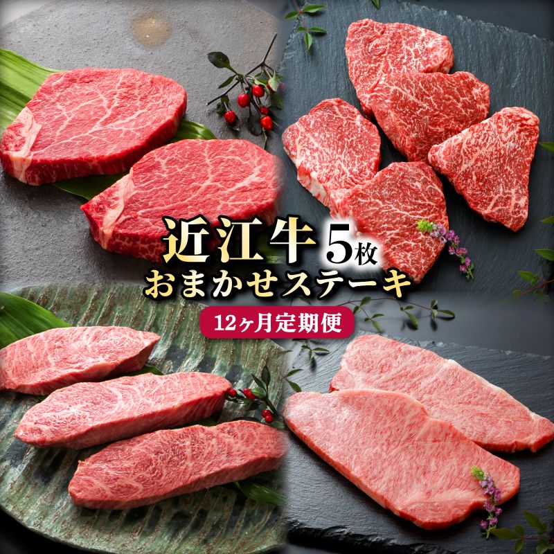 【ふるさと納税】12ヵ月連続でお届け！近江牛 お任せステーキ5枚×12回（イチボ・ヒレ・ランプ・サーロイン・ミスジ・モモ赤身からお任せでお届け）《近江牛A5ランクメス牛一頭買い みのや》 | 肉 お肉 にく 食品　近江牛 人気 おすすめ 送料無料 ギフト