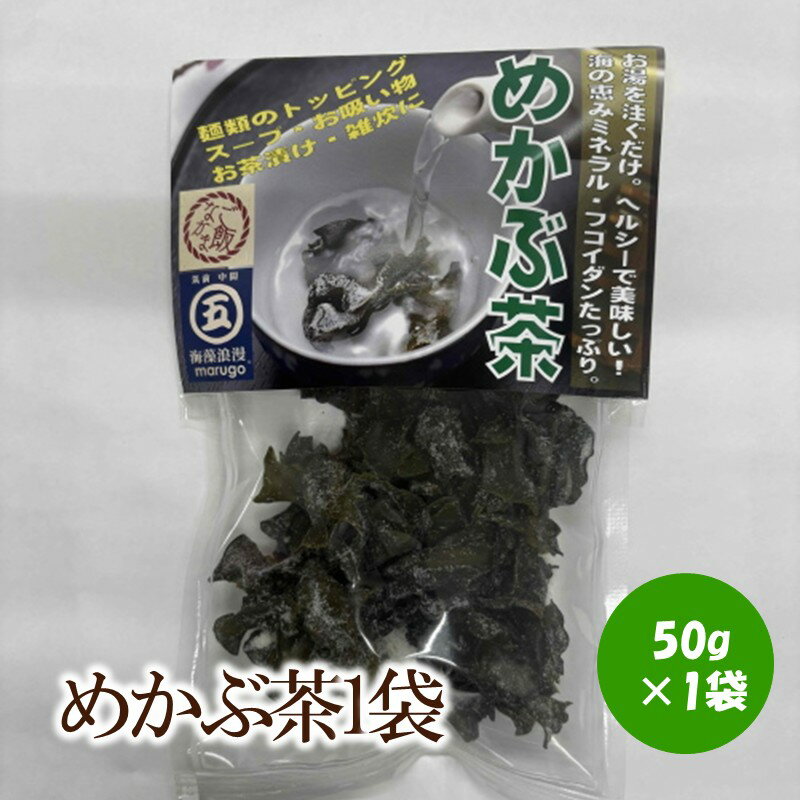 【ふるさと納税】めかぶ茶1袋【001-0440】
