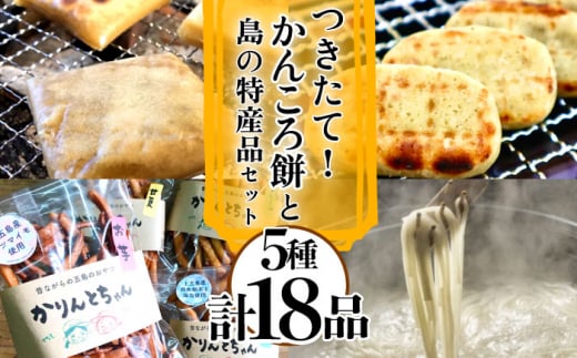 【最速発送】【五島名物が盛りだくさん！】つきたて！かんころ餅と島の選りすぐり特産品 セット  かんころ かんころ餅 もち 餅 さつまいも 芋 かりんとう お菓子 おやつ うどん 五島うどん 麺 麺類 塩 しお ソルト スピード発送 最短発送【花野果】 [RAY004]