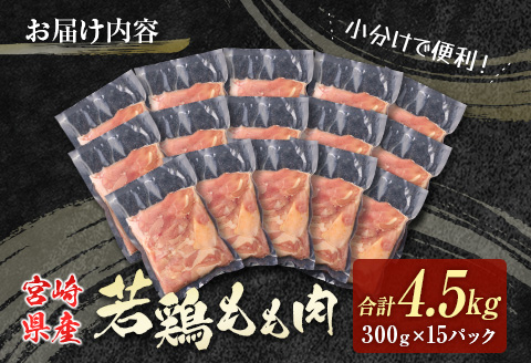 若鶏もも肉（300g×15パック）合計4.5kg 小分け 真空パック 宮崎県産【C398】