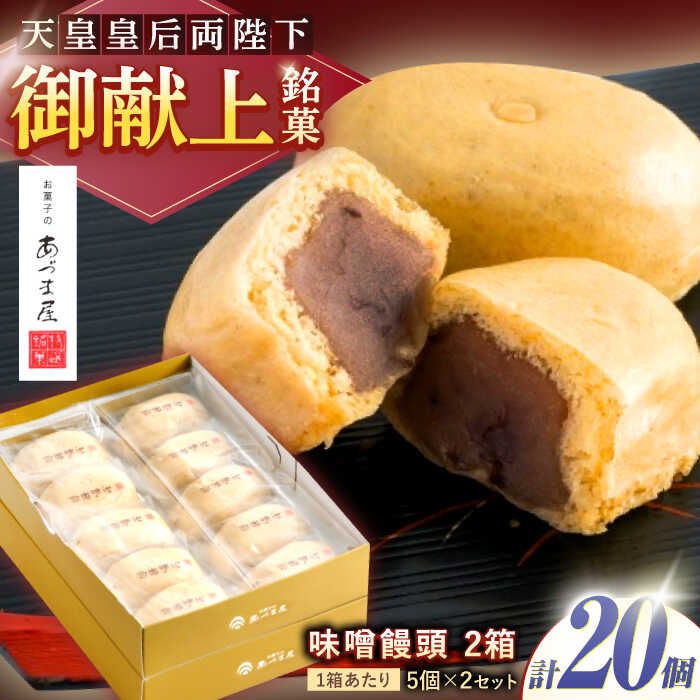 【ふるさと納税】【お中元対象】味噌饅頭(20個入り) / 味噌饅頭 味噌まんじゅう みそ まんじゅう / 諫早市 / 株式会社あづま屋 [AHBX004]