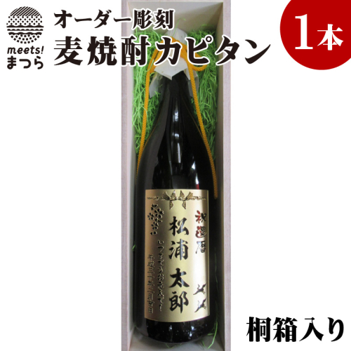 オリジナルオーダー彫刻　麦焼酎カピタン1本（桐箱入り）【E0-022】