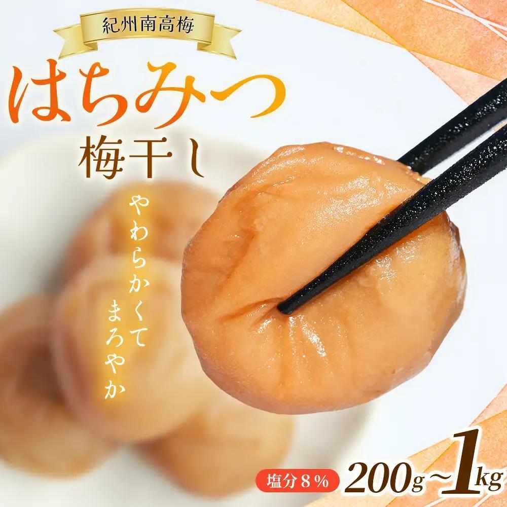 梅干し 大粒 お試し200g 紀州南高梅はちみつ漬け 200g 塩分10％  【mae006】