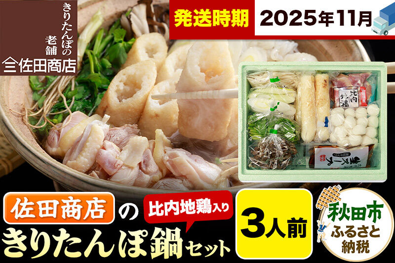 【11月発送】きりたんぽ 佐田商店 の きりたんぽ鍋 セット 3人前 秋田 手作りきりたんぽ6本入 比内地鶏 冷蔵 [きりたんぽ鍋 きりたんぽ鍋セット 鍋セット 取り寄せ 秋田名物 老舗 比内地鶏]