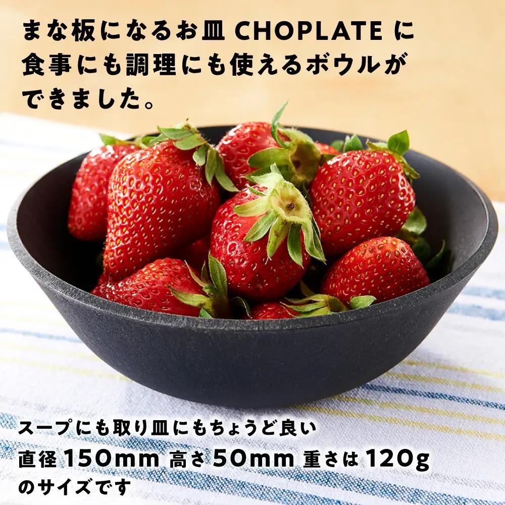 CHOPLATE BOWL（チョップレートボウル）Black　2個セット【 食器 皿 ボウル 】