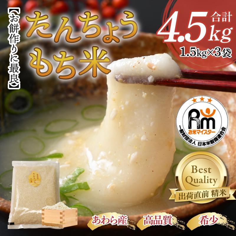 【先行予約】【令和6年産 新米】たんちょうもち米 1.5kg×3袋（計4.5kg）精米 ≪希少！お餅作りに最良≫ ／ 餅 タンチョウ 餅つき 丸餅 柏餅 ※2024年10月下旬より順次発送