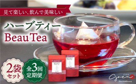 【全3回定期便】ハーブティー＜BeauTea＞2袋【Goenヘルス＆ビューティー】お茶 ハイビスカス ローズヒップ[HBQ013]