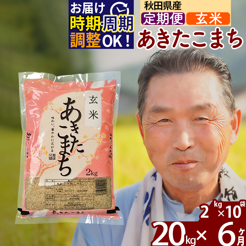 ※新米 令和6年産※《定期便6ヶ月》秋田県産 あきたこまち 20kg【玄米】(2kg小分け袋) 2024年産 お届け時期選べる お届け周期調整可能 隔月に調整OK お米 おおもり