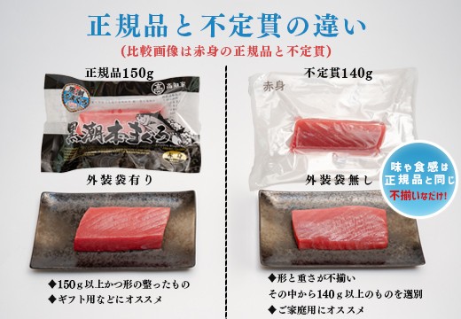 【訳アリ】養殖本マグロ 赤身 中トロセット 450g 黒潮本まぐろ｜不定貫 不揃い 2種 刺身用 家庭用 養殖まぐろ 最優秀賞受賞 日本一 配達日指定可 本まぐろ まぐろ 鮪 訳あり ワケあり 小分け