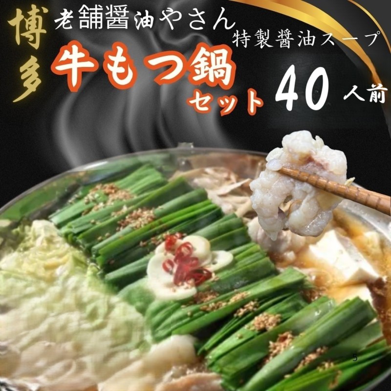 もつ鍋 訳ありの〆なし!!ちゃんぽん麺なし!醤油スープのもつ鍋セット 40人前 モツ鍋 訳あり 訳アリ