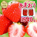 【ふるさと納税】先行予約 新鮮 あまおう あまおうデラックス 酸味 甘味 いちご 8玉 ～ 15玉 約 270g × 2パック 約 540g よっちゃんファーム お取り寄せ フルーツ 果物 スイーツ デザート スムージー ジャム 福岡県 久留米市 送料無料