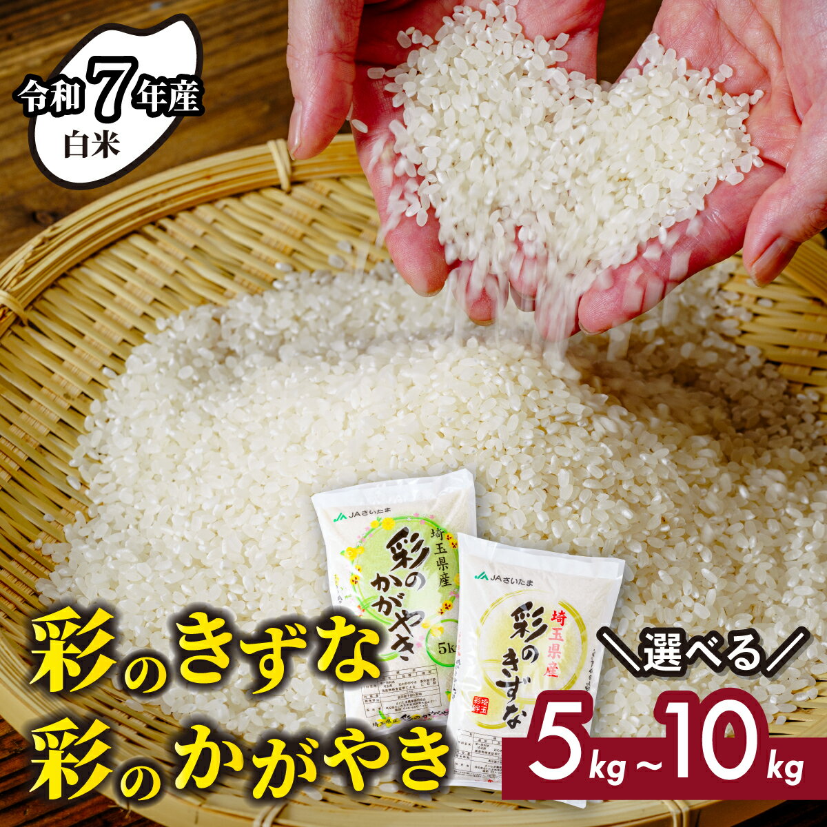 【ふるさと納税】【令和7年産 新米】 白米 選べる袋数 彩のかがやき 彩のきずな 5kg～10kg 桜国屋 | お米 kome ブランド米 okome 食べ比べ セット 埼玉 県産米 ミネラル 埼玉県産 甘味 旨み 化粧箱 国産 お米 コメ ご飯 ごはん ササニシキ コシヒカリ ギフト おにぎり 納豆