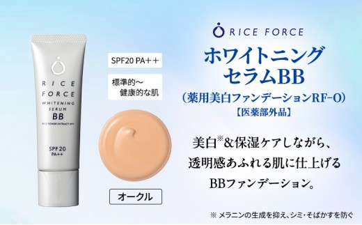 
            [№5911-0398]ライスフォース ホワイトニングセラムBB（薬用美白ファンデーション）＜オークル＞ 化粧品 コスメ 保湿
          