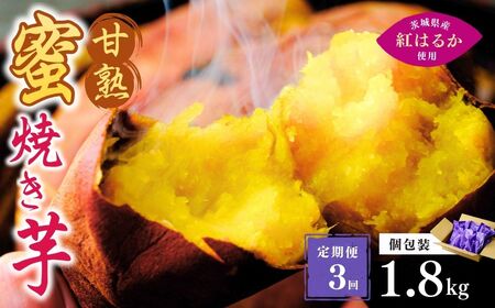 【定期便3回】【個包装】焼き芋 ねっとり甘い 国産 紅はるかの冷凍石焼き芋 1.8kg(180g×10袋) 