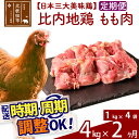 【ふるさと納税】《定期便2ヶ月》 比内地鶏 もも肉 4kg（1kg×4袋）×2回 計8kg 【選べる配送時期】