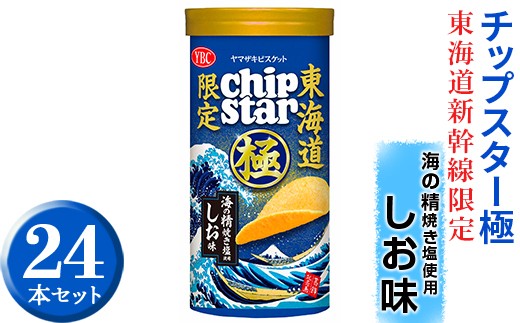 
                  チップスター極　東海道新幹線限定 海の精焼き塩使用しお味　24本セット ※着日指定不可 | 菓子 お菓子 ポテトチップス おかし おやつ おつまみ つまみ スナック スナック菓子 ポテチ チップス チップスター YBC スイーツ ご家庭用 手土産 ギフト 贈答 贈り物 プレゼント お中元 お歳暮 夏休み 冬休み 茨城県 古河市 地域限定 送料無料 _FA02
                