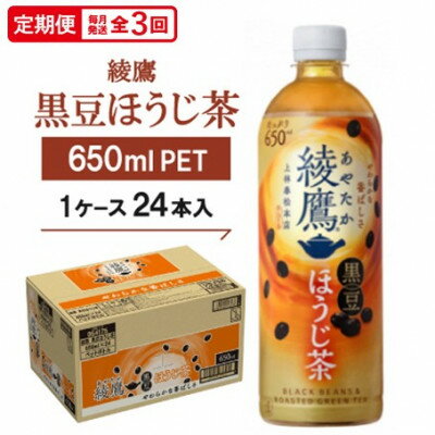 【ふるさと納税】【毎月定期便】綾鷹 黒豆ほうじ茶650mlPET　24本入全3回【4075380】