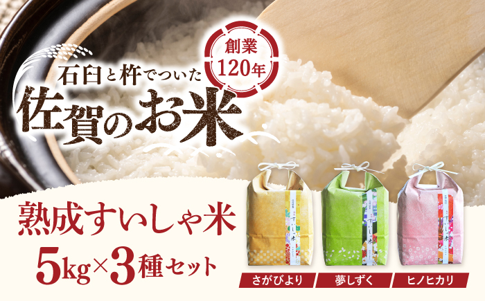 
            令和6年産 熟成すいしゃ米 佐賀県産 3銘柄米 セット 5kg×3 ( さがびより 夢しずく ヒノヒカリ ) 【一粒】[NAO021] さがびより 夢しずく ヒノヒカリ 食べ比べセット 米 お米 白米 精米 プレゼント 贈物 佐賀県産 熟成水車米 食べ比べ
          