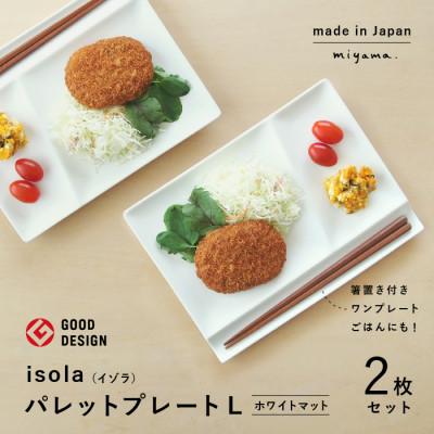 ふるさと納税 瑞浪市 【美濃焼】(miyama.)パレットプレートL　二枚組　ホワイトマット