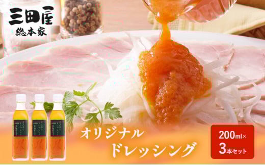 【ふるさと納税】ドレッシング 三田屋総本家 200ml×3本 セット 調味料 ハム サラダ 三田屋ハム 三田ハム ギフト 中元 歳暮 お祝い ふるさと納税 ふるさと 人気 おすすめ 送料無料 [3d28bae570011]