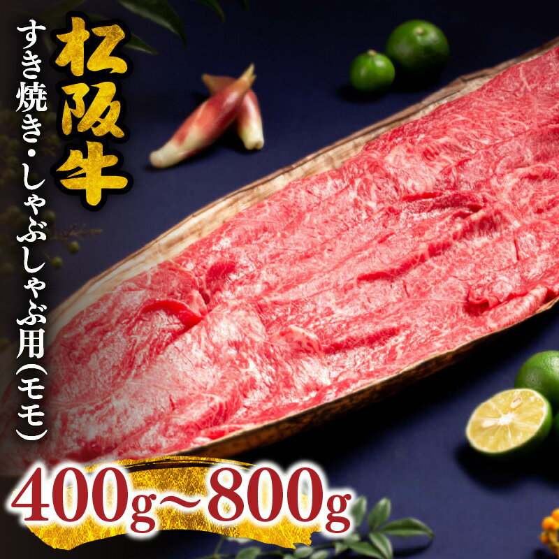 【ふるさと納税】松阪牛すき焼き・しゃぶしゃぶ用（モモ） 400g〜800g 牛肉 ブランド牛 高級 和牛 日本三大和牛 国産 霜降り すき焼き肉 すきやき肉 すき焼き用 すきやき用 しゃぶしゃぶ肉 牛丼 肉じゃが 薄切り うす切り モモ肉 もも肉 冷凍