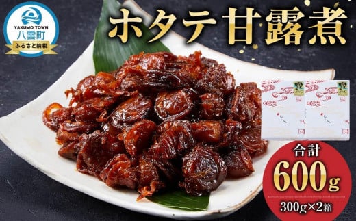 
            ホタテ甘露煮　300g×2箱【 ホタテ ほたて 帆立 貝 甘露煮 海産物 魚介 魚介類 食品 グルメ お取り寄せ お取り寄せグルメ  八雲町 北海道】
          